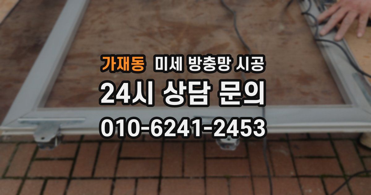 가재동 미세 방충망 시공