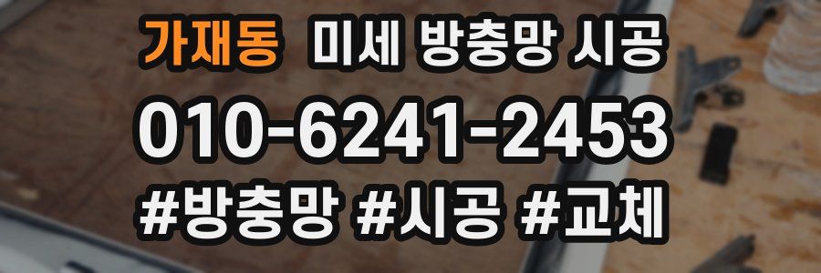 가재동 미세 방충망 시공