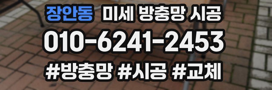 장안동 미세 방충망 시공