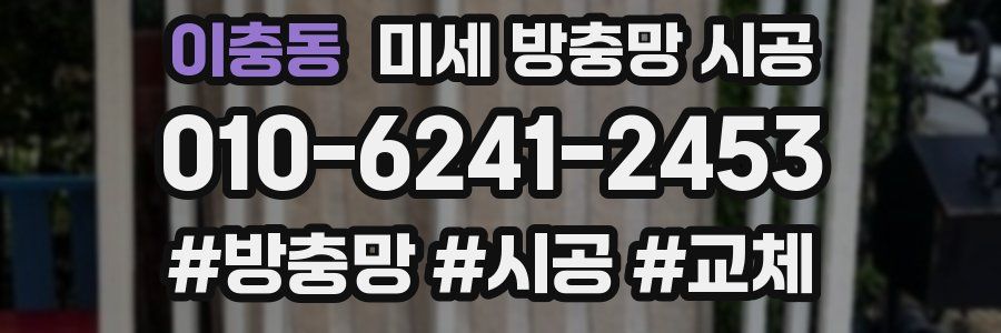 이충동 미세 방충망 시공