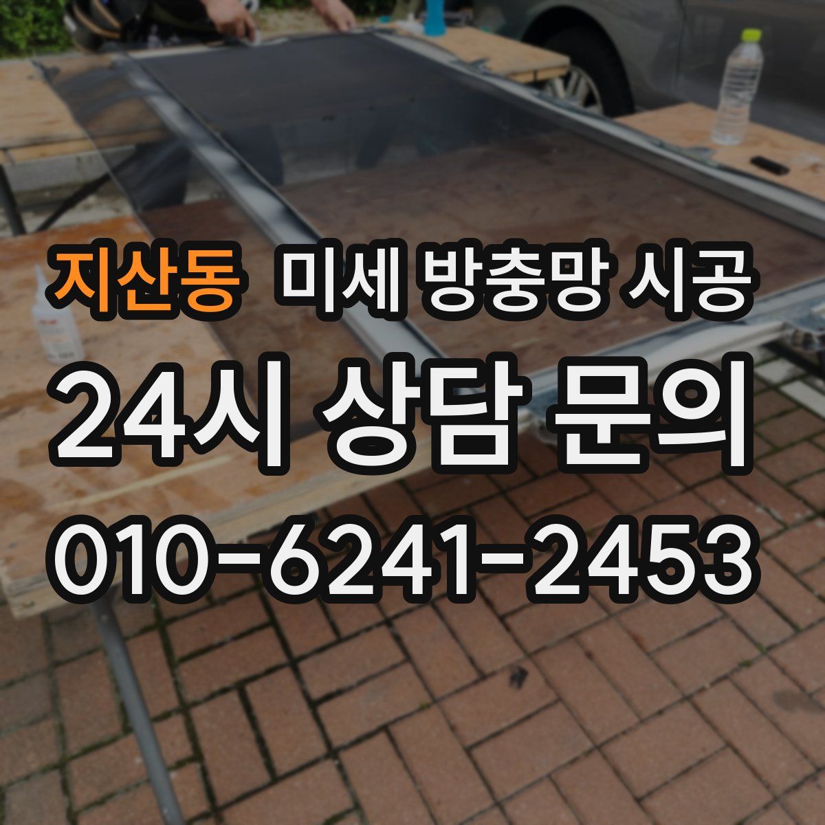 지산동 미세 방충망 시공