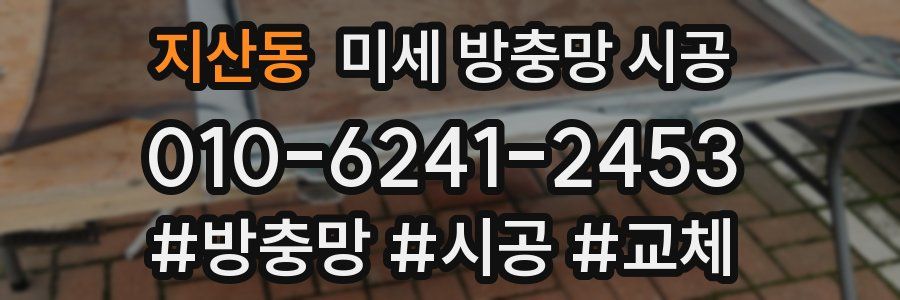 지산동 미세 방충망 시공