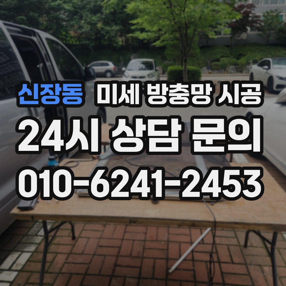 신장동 미세 방충망 시공