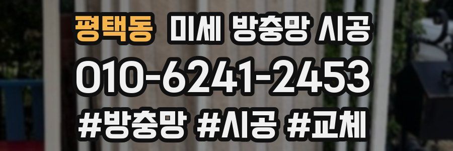 평택동 미세 방충망 시공