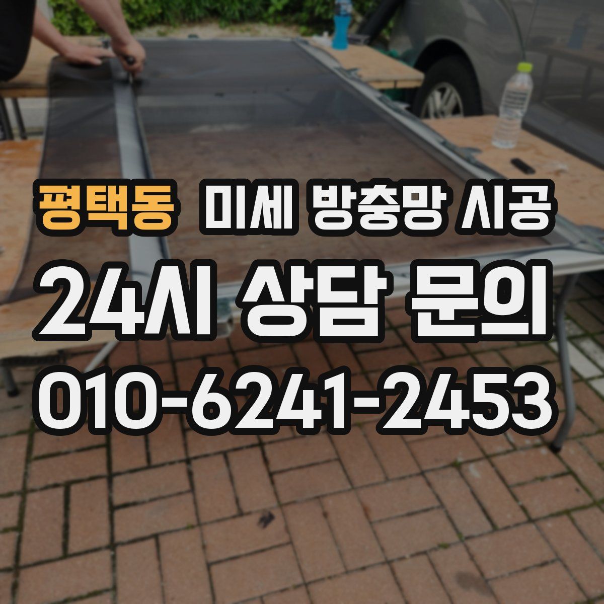 평택동 미세 방충망 시공