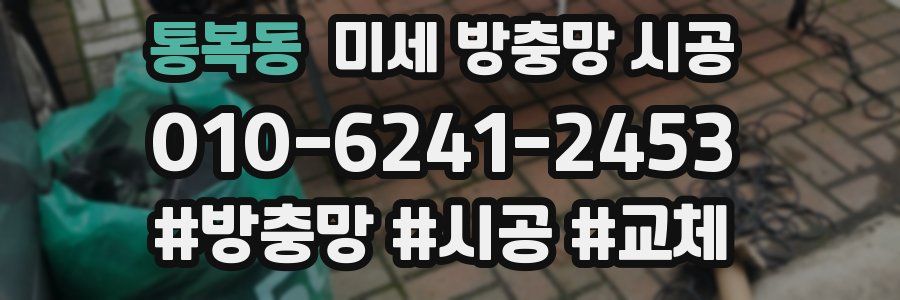 통복동 미세 방충망 시공