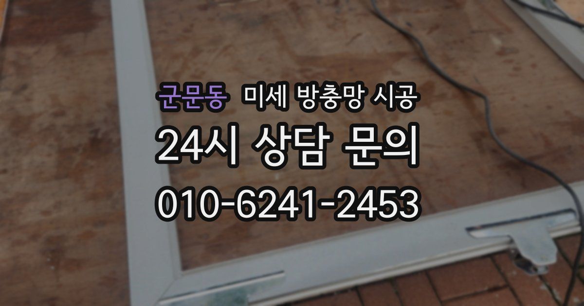 군문동 미세 방충망 시공