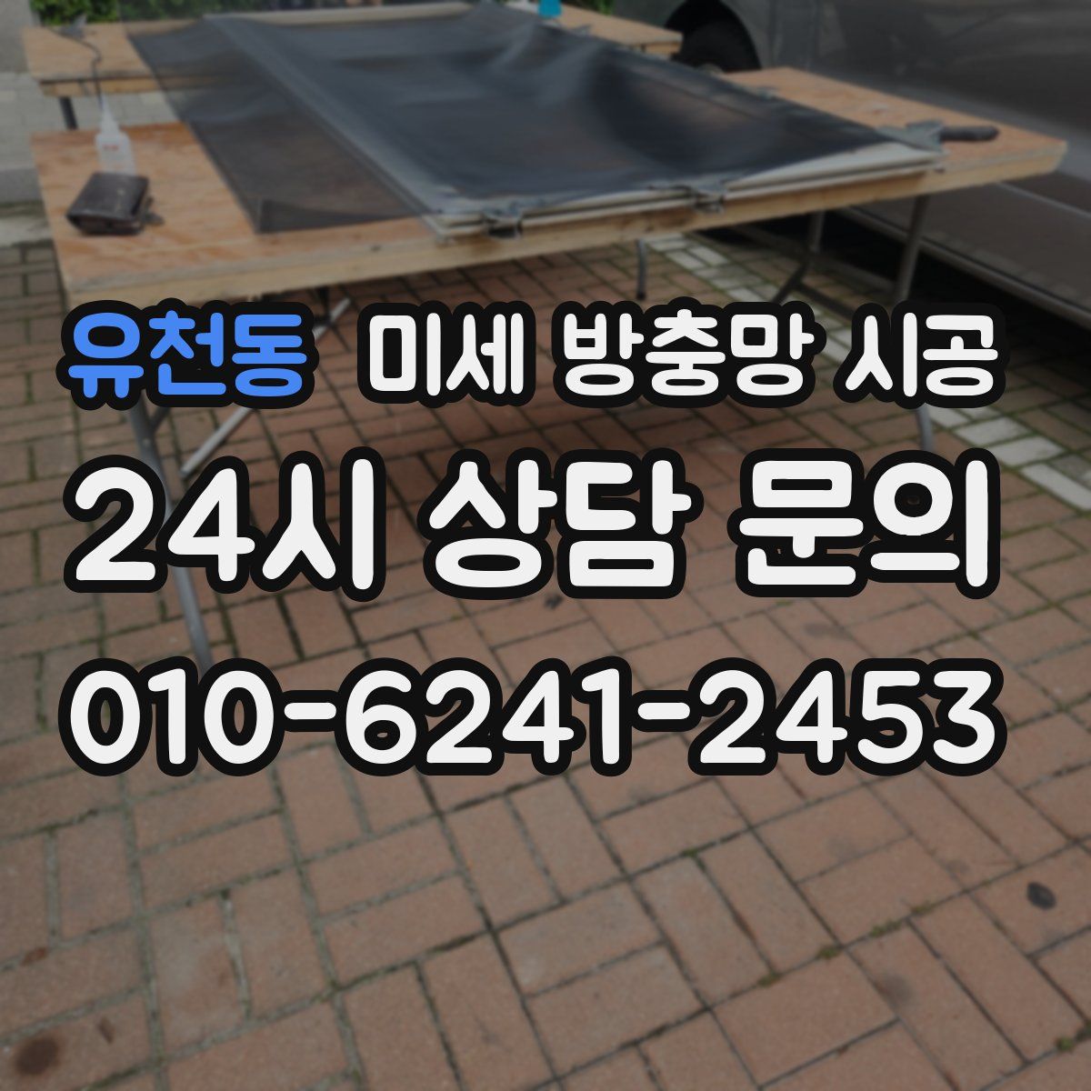 유천동 미세 방충망 시공