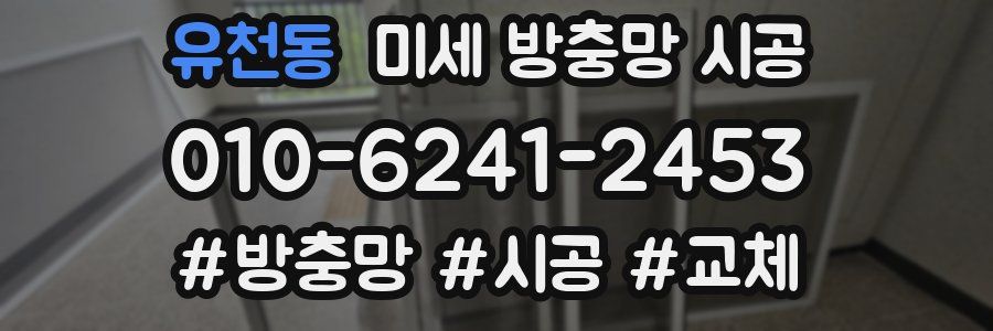 유천동 미세 방충망 시공