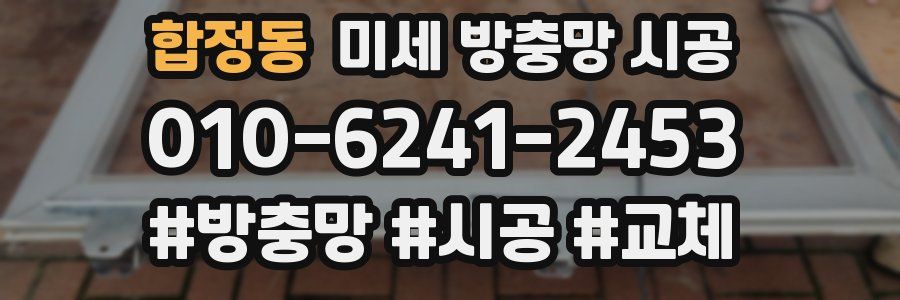 합정동 미세 방충망 시공
