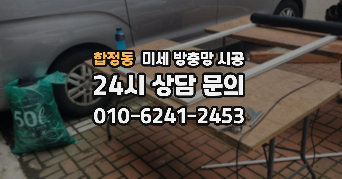 합정동 미세 방충망 시공