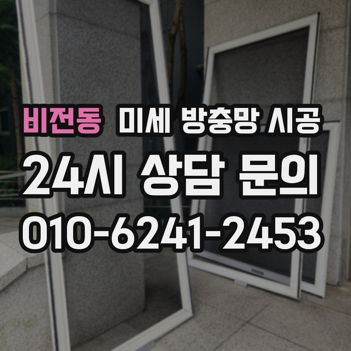 비전동 미세 방충망 시공