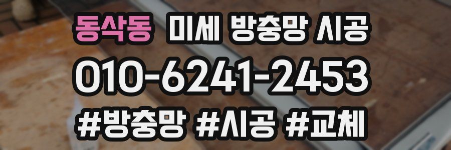 동삭동 미세 방충망 시공