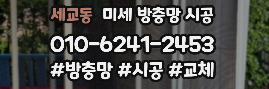 세교동 미세 방충망 시공