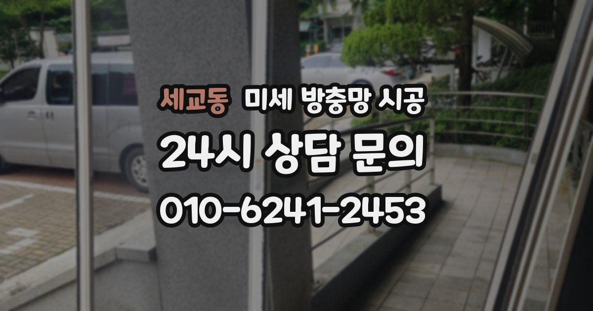 세교동 미세 방충망 시공
