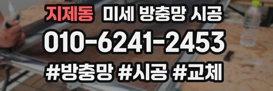 지제동 미세 방충망 시공