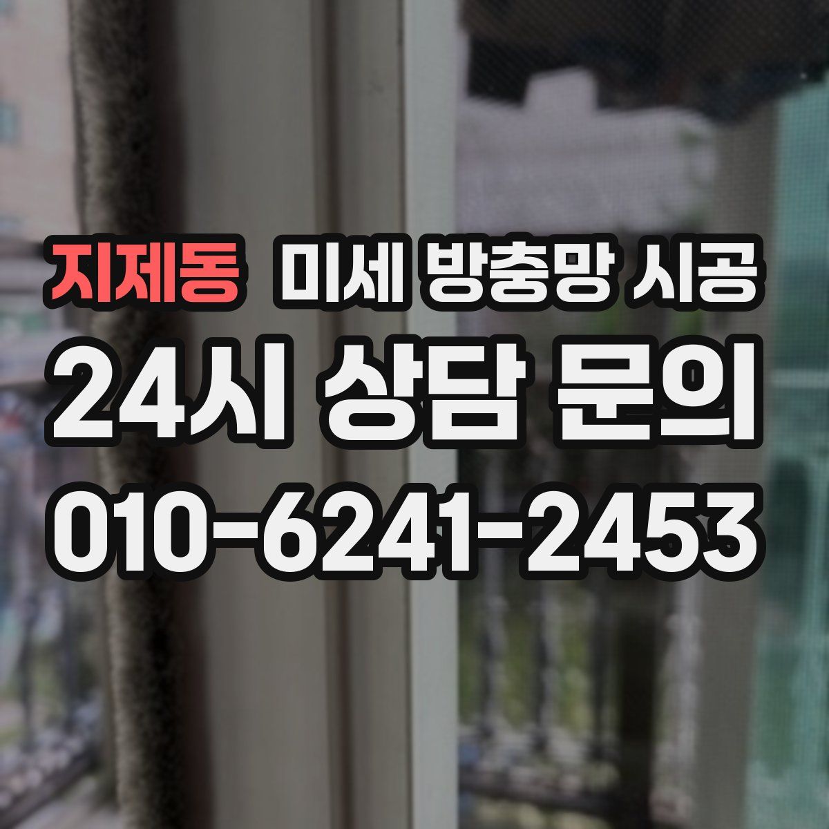 지제동 미세 방충망 시공