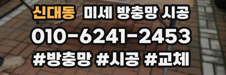 신대동 미세 방충망 시공