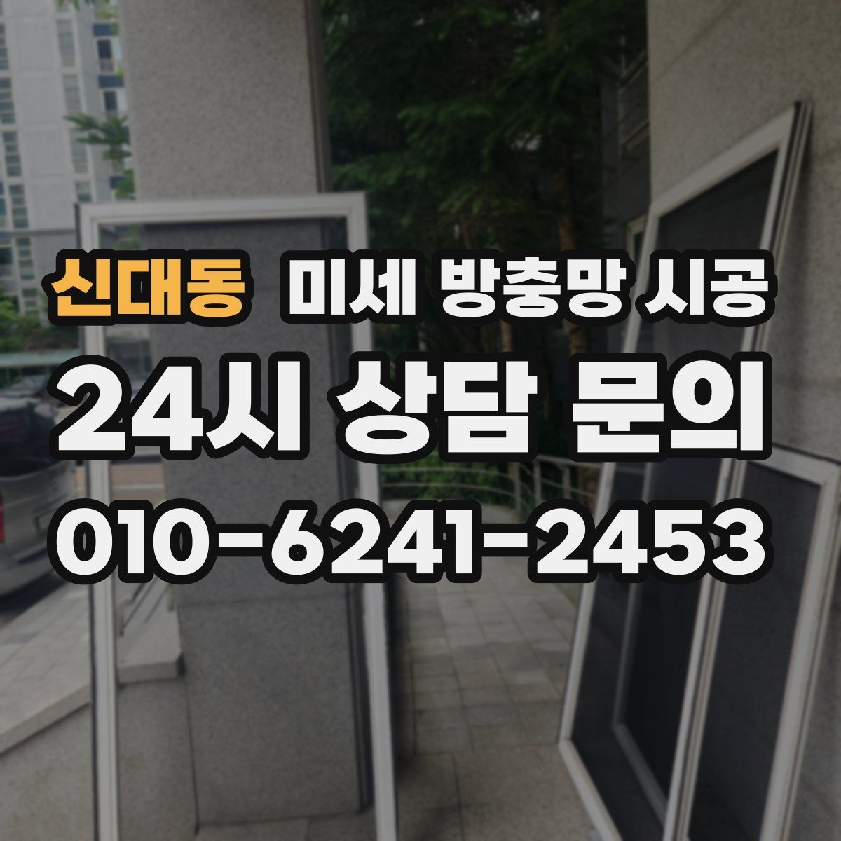 신대동 미세 방충망 시공