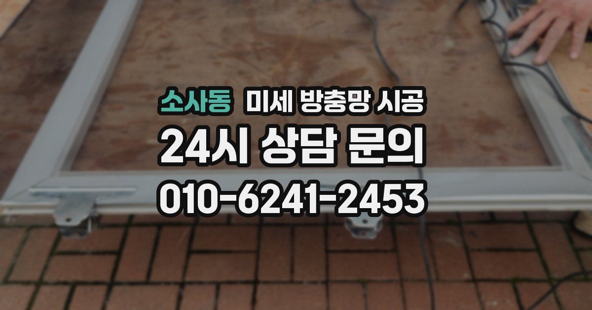소사동 미세 방충망 시공