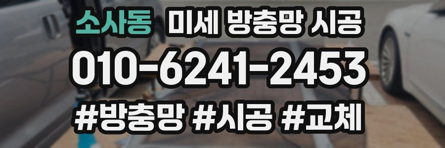 소사동 미세 방충망 시공