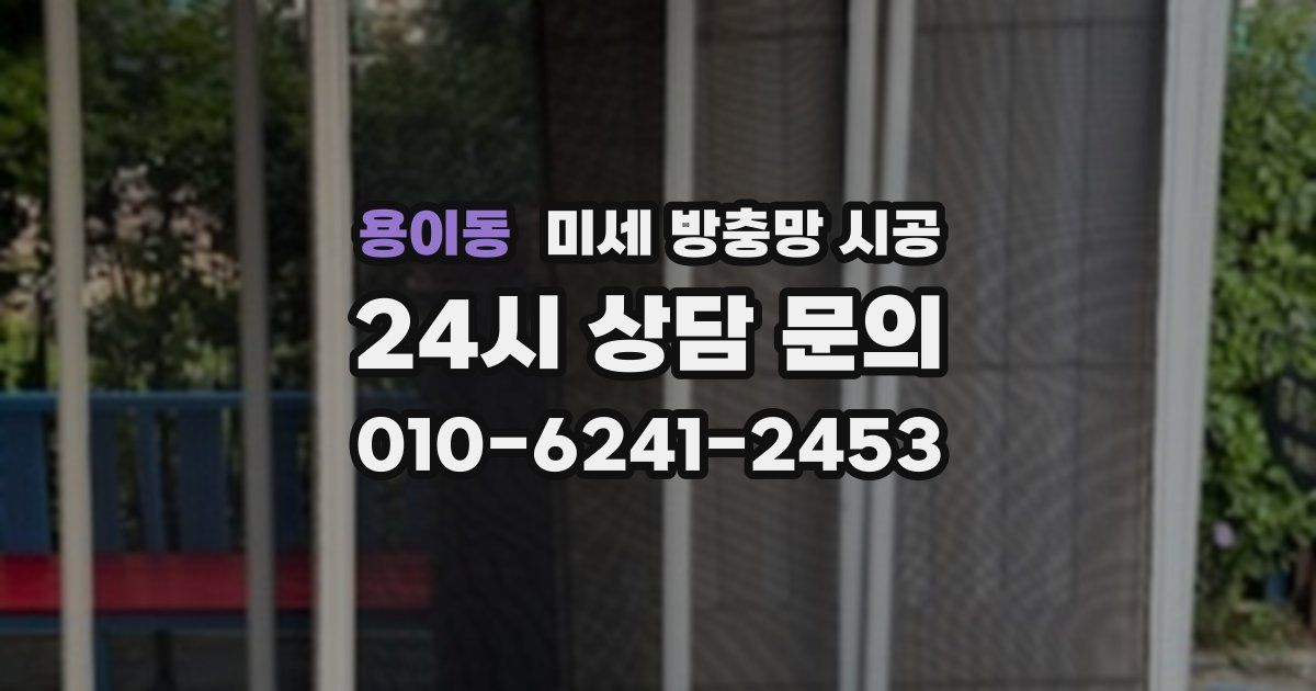 용이동 미세 방충망 시공
