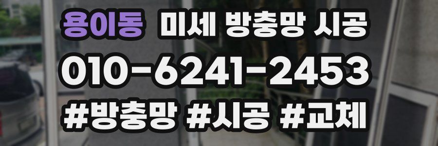 용이동 미세 방충망 시공