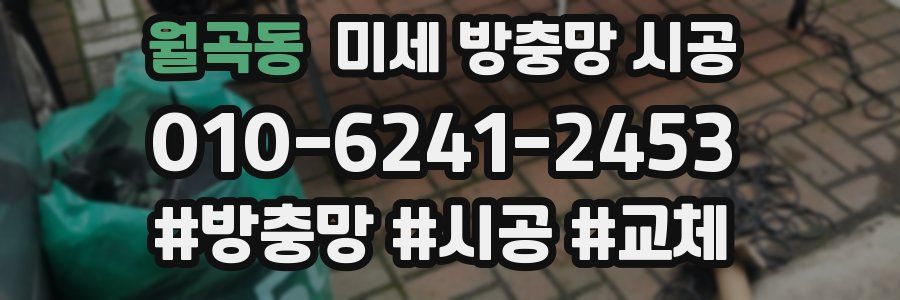 월곡동 미세 방충망 시공