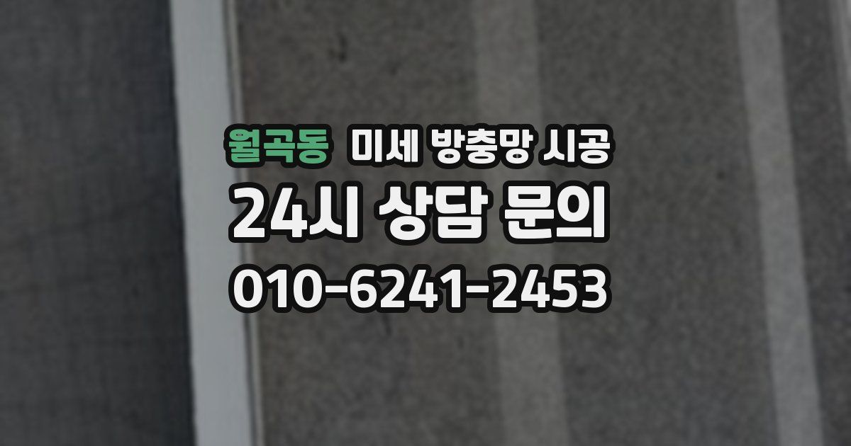월곡동 미세 방충망 시공