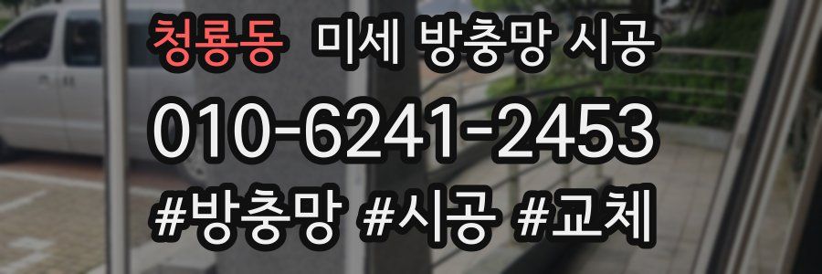 청룡동 미세 방충망 시공