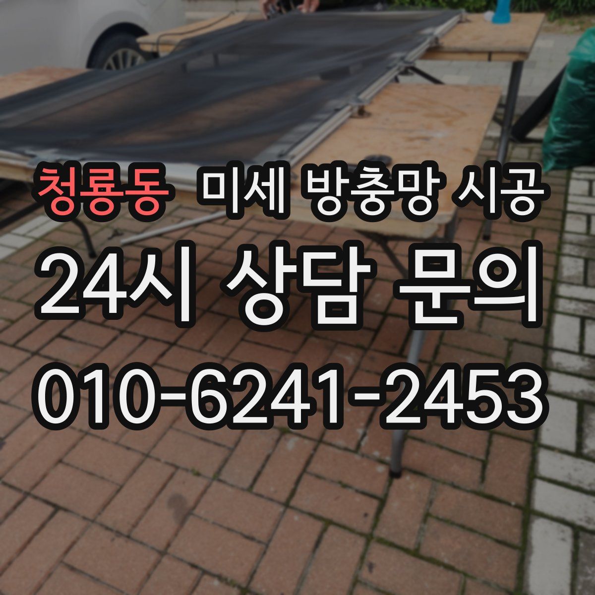 청룡동 미세 방충망 시공