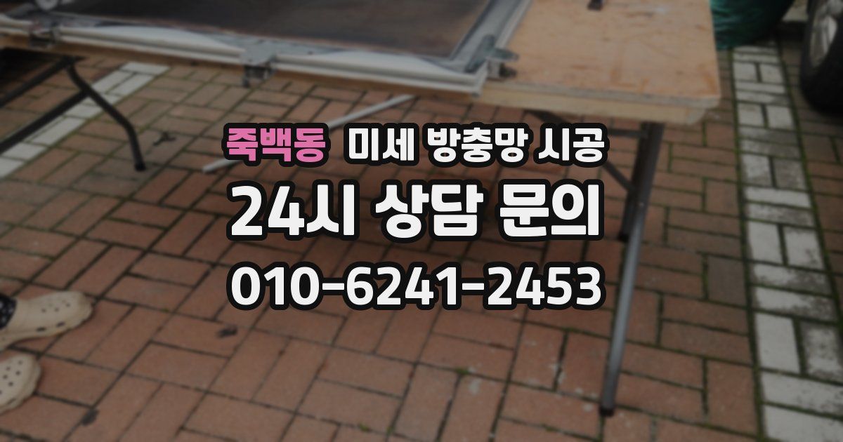 죽백동 미세 방충망 시공