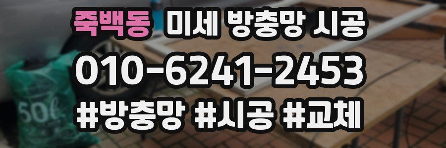 죽백동 미세 방충망 시공