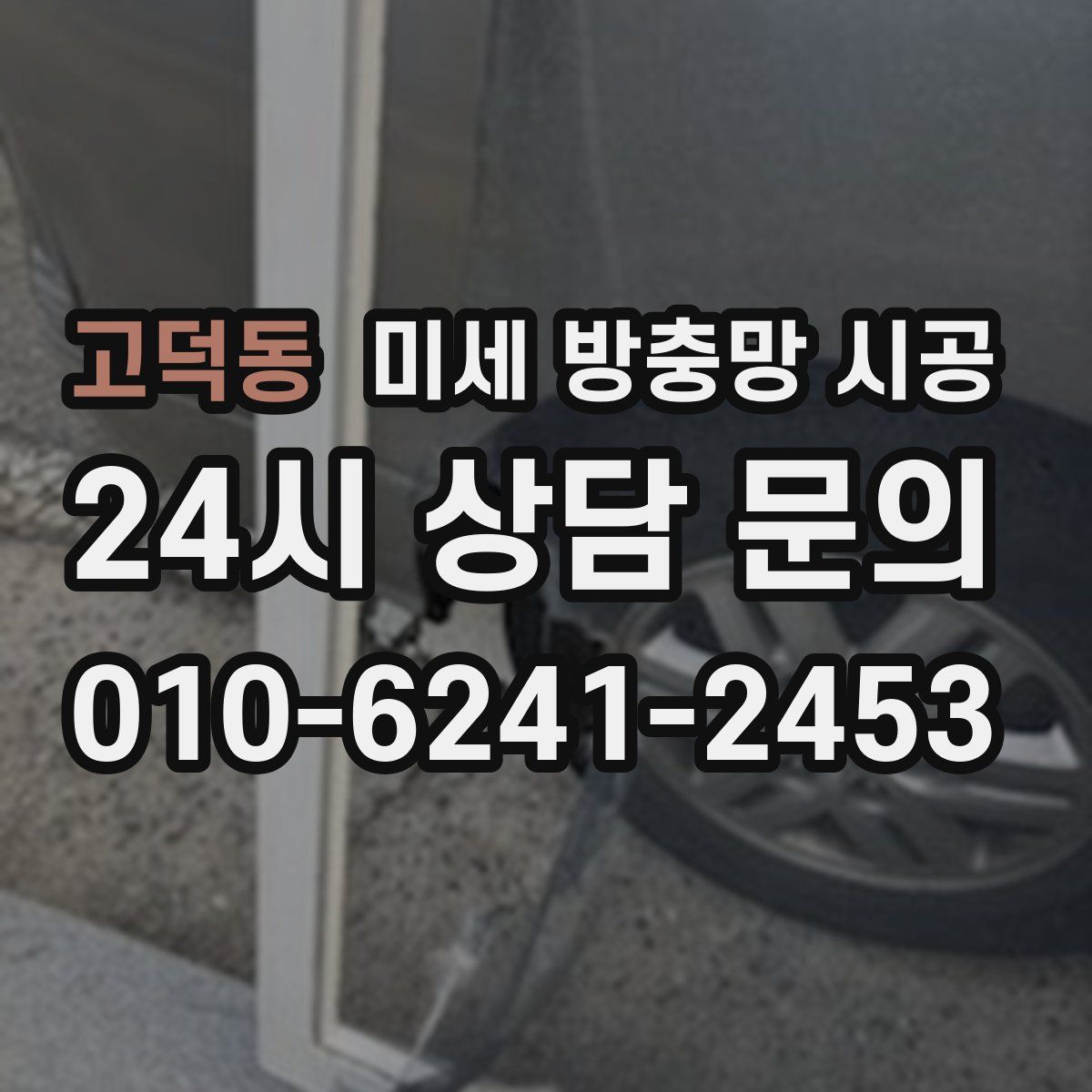고덕동 미세 방충망 시공