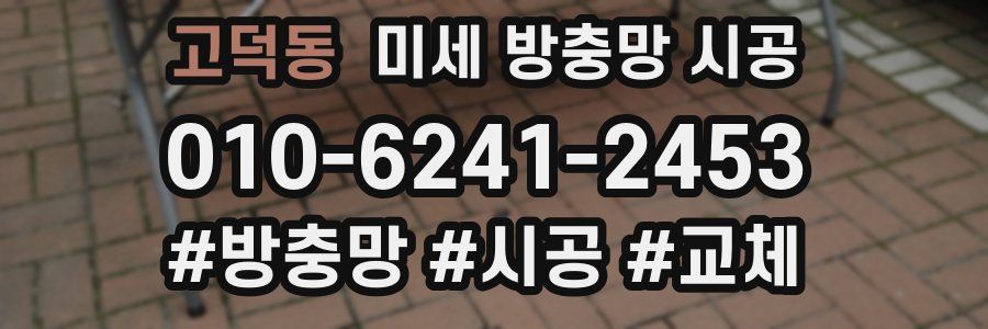고덕동 미세 방충망 시공