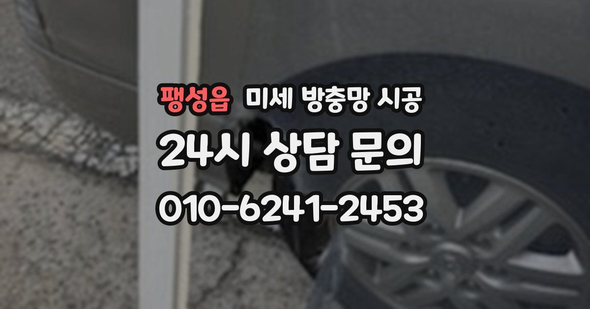 팽성읍 미세 방충망 시공