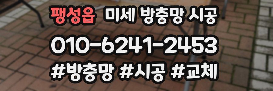 팽성읍 미세 방충망 시공