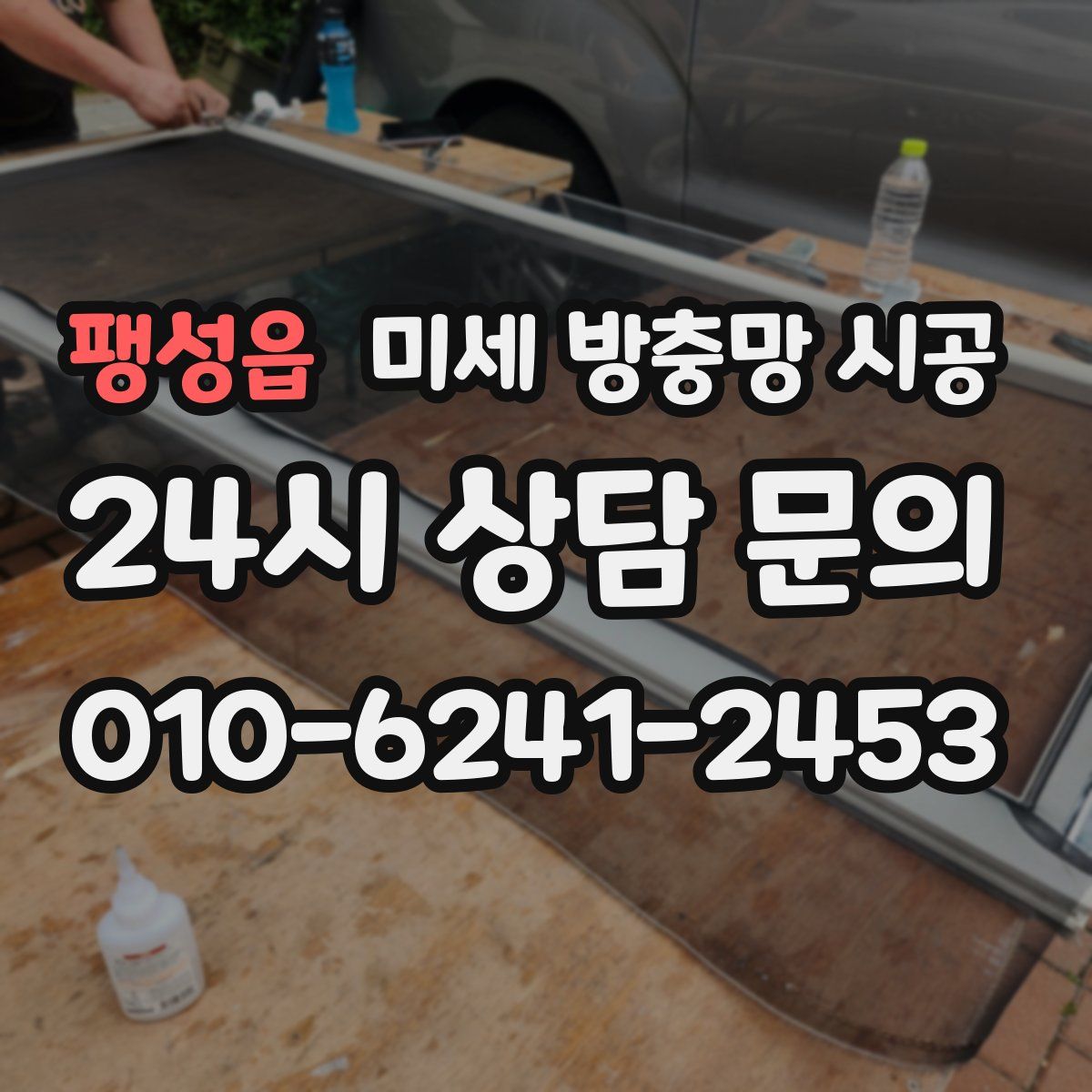 팽성읍 미세 방충망 시공