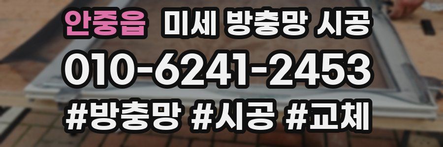 안중읍 미세 방충망 시공