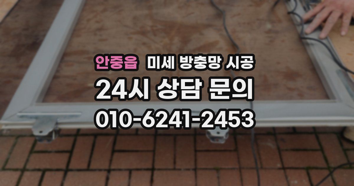 안중읍 미세 방충망 시공