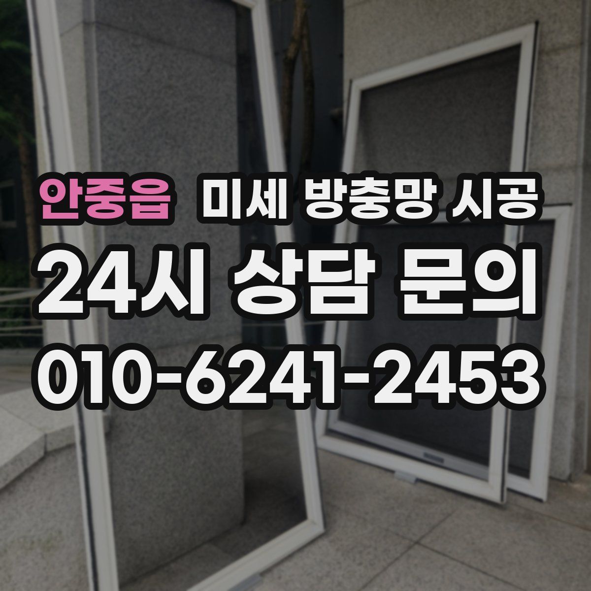 안중읍 미세 방충망 시공