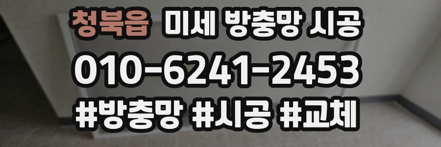 청북읍 미세 방충망 시공