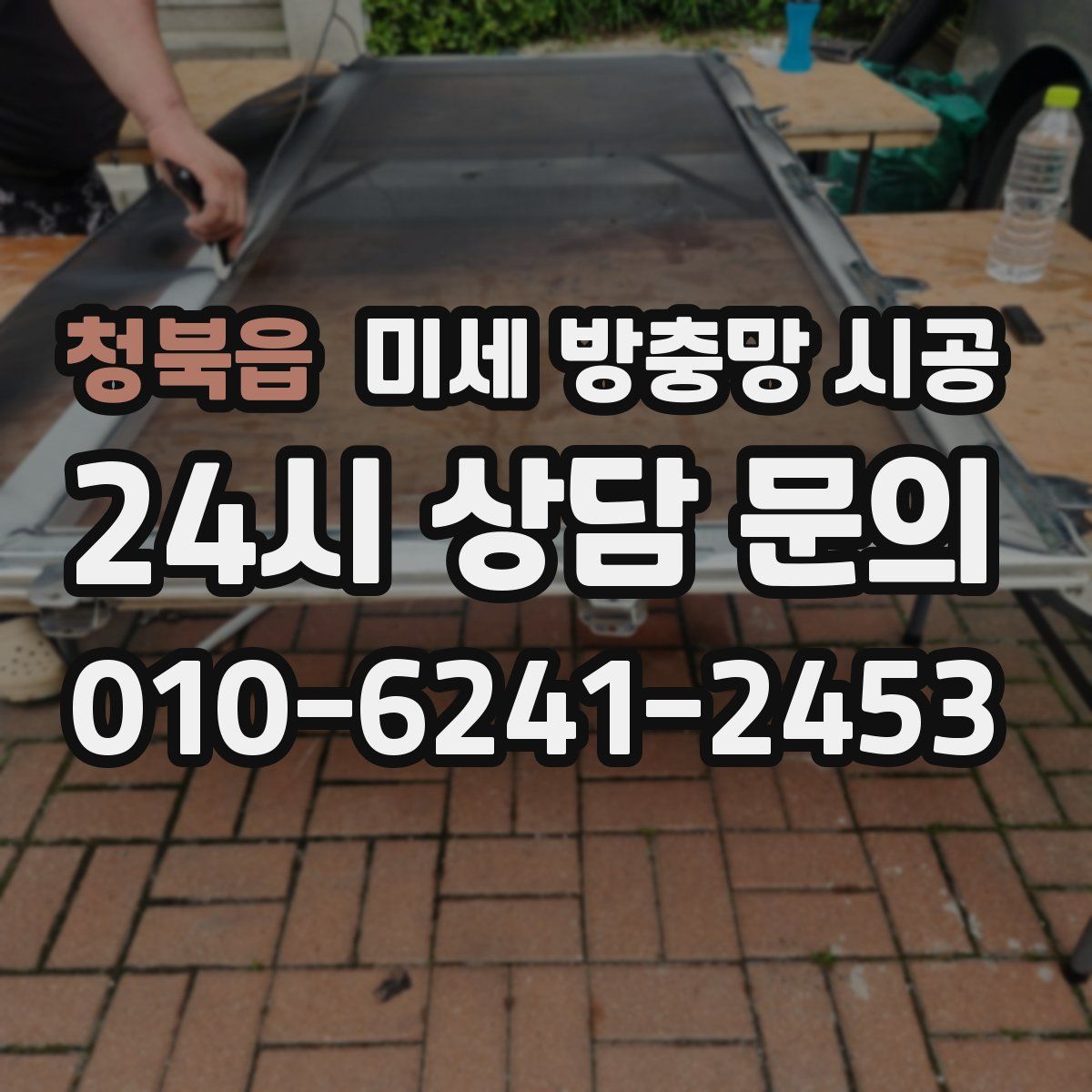 청북읍 미세 방충망 시공