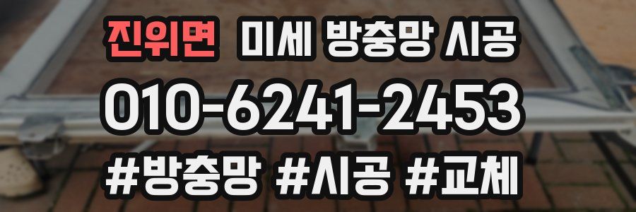 진위면 미세 방충망 시공