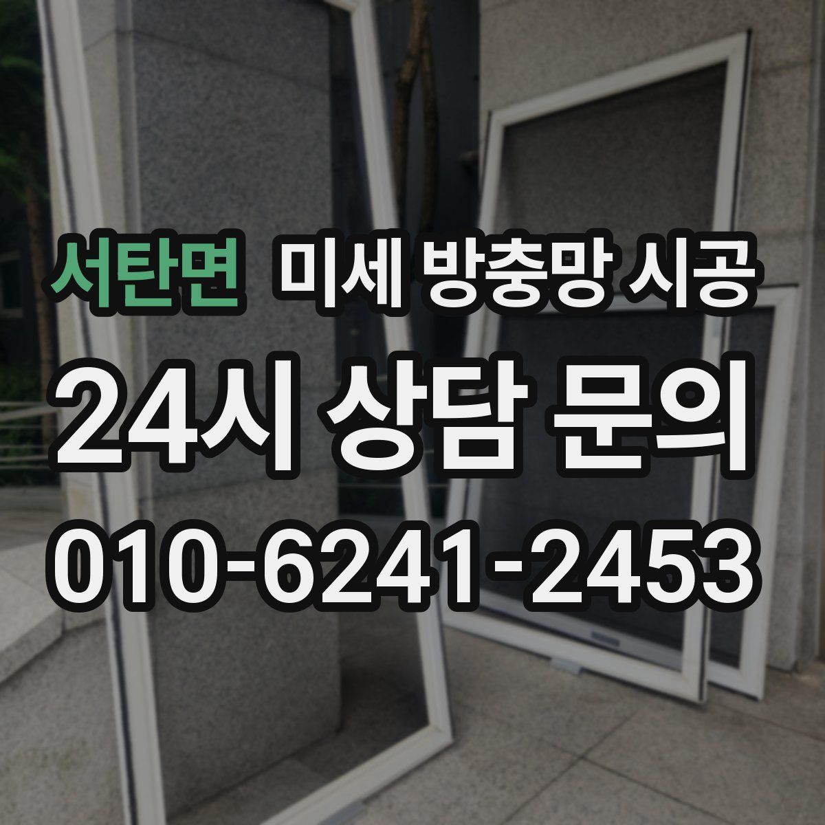 서탄면 미세 방충망 시공