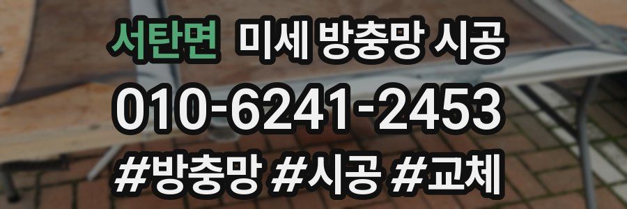 서탄면 미세 방충망 시공