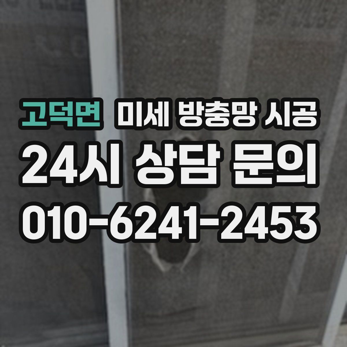 고덕면 미세 방충망 시공
