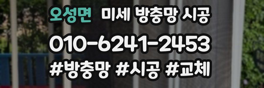 오성면 미세 방충망 시공