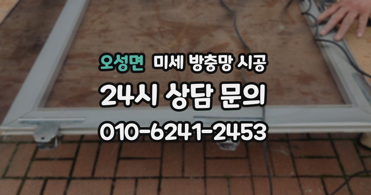 오성면 미세 방충망 시공
