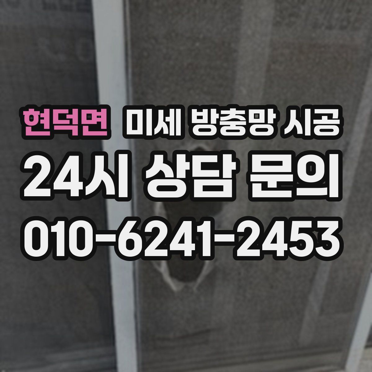 현덕면 미세 방충망 시공